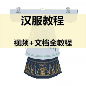 汉服制作视频教程打版图纸样自制裁剪设计穿衣搭配容妆造资料素材-谦言资源库