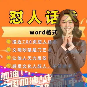 怼人话术文档电子版吵架怼人高情商沟通技巧两性爱情职场人际话术-谦言资源库
