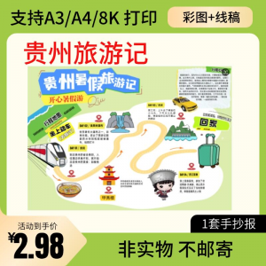 贵州旅行记手账手抄报旅游所见贵州名胜古迹假期导游图美食风景-谦言资源库