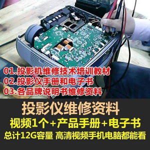 投影仪维修教程自学视频教学素材资料修理大全维护检测全套技术-谦言资源库