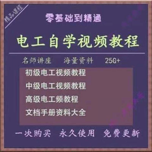 电工零基础视频教程快速入门电工自学视频教程维修实操培训课程-谦言资源库