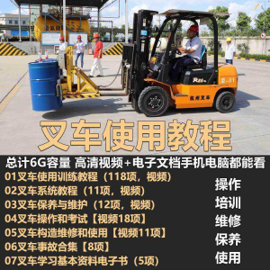 叉车技术教程操作使用驾驶维修视频保养安全实训培训教学全套叉车-谦言资源库