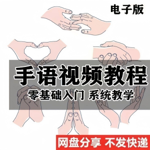 最新手语教程教学视频手语哑语聋哑人零基础入门自学课程国际通用-谦言资源库