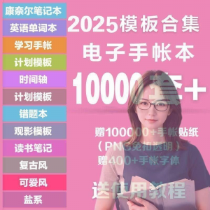 2025年电子手帐模板素材贴纸字体电子版手账学习笔记计划考研模板-谦言资源库