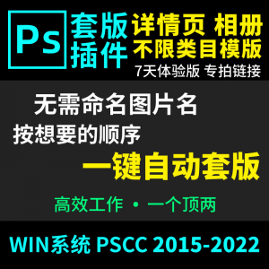 66套版软件PS插件一键自动套版详情页排版影楼相册美工套图体验版-谦言资源库