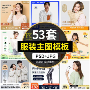 电商简约时尚春夏秋冬男女童装服装服饰直通车主图模板ps设计素材-谦言资源库