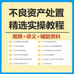 不良资产处置实操教程 不良资产视频 不良资产尽职调查资料-谦言资源库