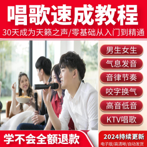 学习唱歌教程零基础课程教学培训声乐课音乐说唱乐理技巧全套视频-谦言资源库