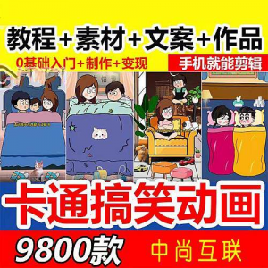 抖音萌漫人动画制作教程剧本段子对话素材情侣夫妻搞笑短视频-谦言资源库