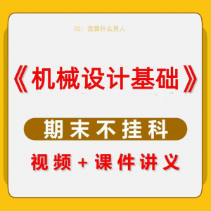 机械设计基础速成课大学生期末考不挂科复习自学资料视频网课教程-谦言资源库