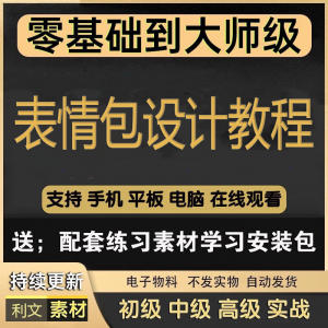 动态表情包素材gif动图制作设计软件教程聊天搞笑可爱卡通短视频-谦言资源库