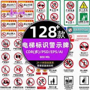电梯客货扶梯梯安全禁止标志标识警示牌cdr设计psd模板ai矢量素材-谦言资源库