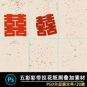 五彩礼花拉花彩带喜嫁婚纱结婚照节日氛围背景模板psd修图素材ps-谦言资源库