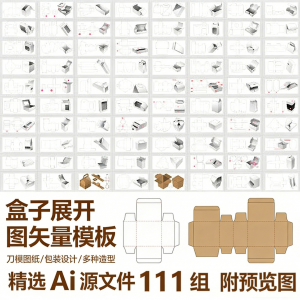 盒子展开图矢量模板 纸盒包装盒设计平面刀版图刀模图纸Ai源文件-谦言资源库