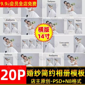高级时尚简约婚纱相册简洁文字排版PSD模板横版14寸设计N8排版-谦言资源库