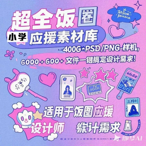 万款ps美工素材合集ps饭圈素材合集娱乐读物高考-谦言资源库