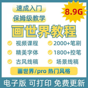 画世界教程视频pro板画零基础入门笔刷素材线稿手绘插画控笔训练-谦言资源库