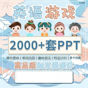 英语课堂趣味创意优质触发游戏PPT模板单词巩固高端全套电子版-谦言资源库