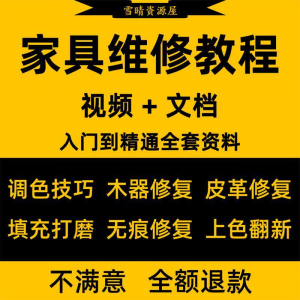家具美容维修教程视频木器修补工具调色打磨划痕补漆自学教学资料-谦言资源库
