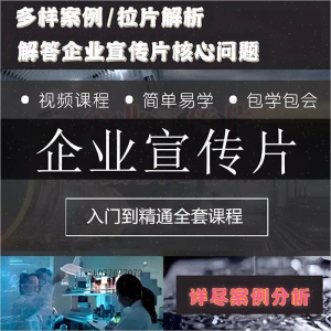 企业宣传片拍摄思维提升专业影视拍摄课程质感核心揭密搞定教程零-谦言资源库