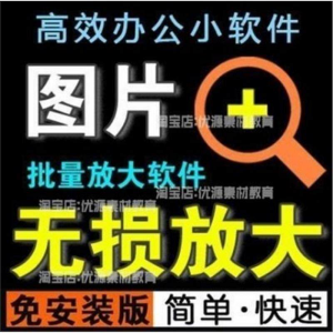 照片图片无损批量放大变大清晰高清滤镜小工具软件设计师美工淘宝-谦言资源库