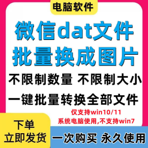 PC电脑微信dat批量转jpg图片格式转换器Wechat解码提取还原工具-谦言资源库