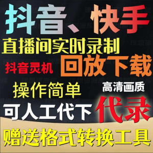 抖音快手直播间监控录制软件实时录屏工具灵机回放下载代录代下载-谦言资源库