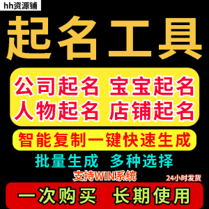 取名工具一键批量起名店铺公司人物软件名字一键批量生成起名软件-谦言资源库