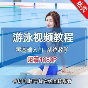 零基础自学游泳运动教学专业视频教程新手入门蛙泳仰泳自由泳训练-谦言资源库