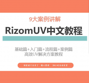 RizomUV中文教程高效UV解决方案视频教学零基础入门自学软件入门-谦言资源库