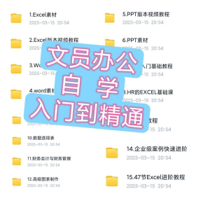 文员办公Excel自学教程word零基础ppt入门到精通速成培训网课素材-谦言资源库