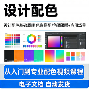 设计配色教程视频全套从入门到精通技巧培训学习在线课程素材资料-谦言资源库
