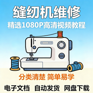 缝纫机维修视频教程新手小白自学零基础入门精通课程素材全集资料-谦言资源库