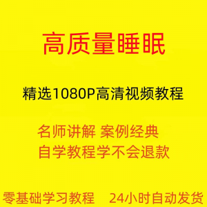 高质量睡眠视频教程教学培训课程在线自学安心入睡基础入门到精通-谦言资源库