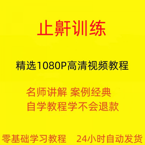 止鼾训练停止打呼噜视频教程全套从入门到精通技巧培训学习在线课-谦言资源库