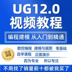 UG12.0数控视频教程铣加工中心编程三轴四轴五轴多轴NX12课程教学-谦言资源库