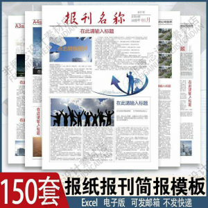 报刊报纸校园模板读物杂志新闻企业简报周刊排版设计电子word素材-谦言资源库