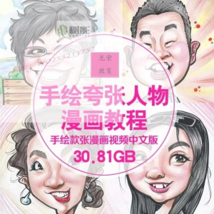 零基础手绘夸张人物漫画视频教程自学Q版似颜绘肖像素材夸张漫画-谦言资源库