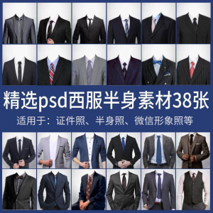 男士西装证件照换衣服模板形象照半身照服饰PSD免抠合成PS素材-谦言资源库