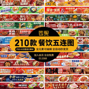 电商餐饮美食品五连图火锅烧烤外卖宣传展板海报模板psd设计素材-谦言资源库