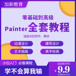 Painter绘画教程零基础全套入门sp制作插画手绘软件学习视频课程-谦言资源库