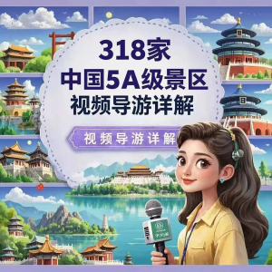 全国旅游景点讲解318家5A景区视频攻略导游航拍游览风景名胜大全-谦言资源库
