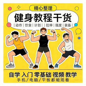 健身运动课程自学运动私教增肌减脂徒手器械锻炼训练视频教程素材-谦言资源库