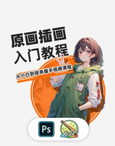 PS原画插画设计零基础教程入门板绘SAI2数位板绘画笔刷线稿课程-谦言资源库