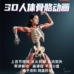 中医人体骨骼肌肉学习3D动态讲解演示视频自学零基础中医人体高考-谦言资源库