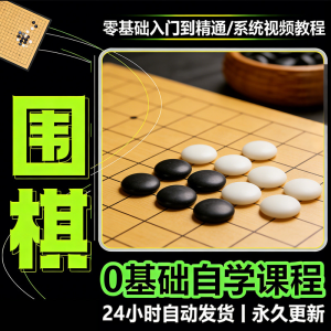 少儿围棋零基础自学课程视频教程入门到精通系统课程素材资料-谦言资源库