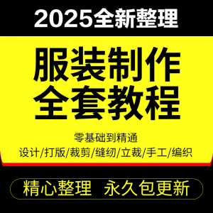 做衣服教程零基础服装设计绘画制版裁缝电脑打版裁剪自学缝纫视频-谦言资源库