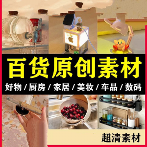 2025抖音好物分享素材自媒体厨房家居原创推荐种草百货零食短视频-谦言资源库