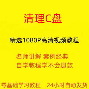 电脑c盘清理不求人视频教程全套从入门到精通技巧培训学习在线课-谦言资源库