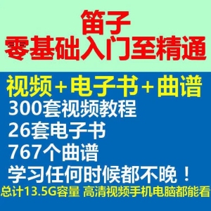 竹笛初学者曲谱入门课程笛零基础视频教学自零基础演奏电子版吹笛-谦言资源库